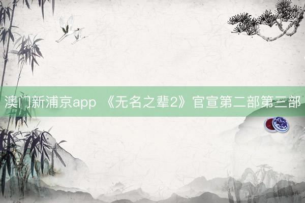 澳门新浦京app 《无名之辈2》官宣第二部第三部