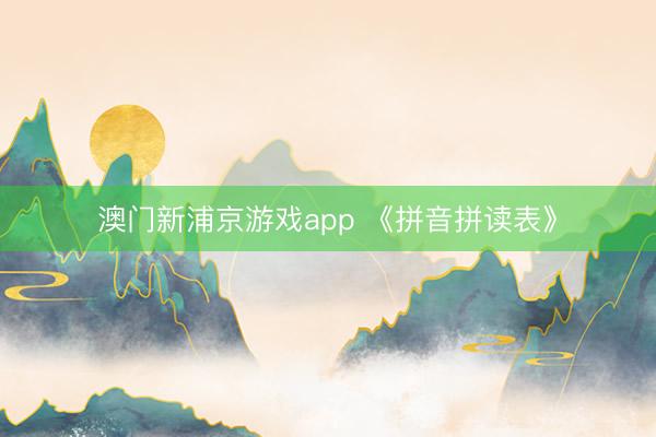 澳门新浦京游戏app 《拼音拼读表》