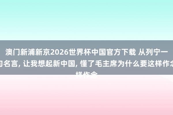 澳门新浦新京2026世界杯中国官方下载 从列宁一句名言, 让我想起新中国, 懂了毛主席为什么要这样作念