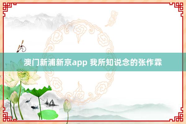 澳门新浦新京app 我所知说念的张作霖