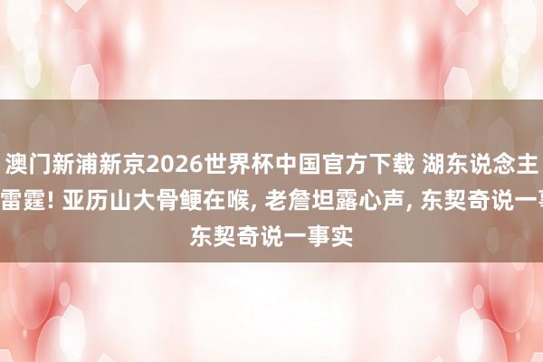 澳门新浦新京2026世界杯中国官方下载 湖东说念主0-4雷霆! 亚历山大骨鲠在喉， 老詹坦露心声， 东契奇说一事实
