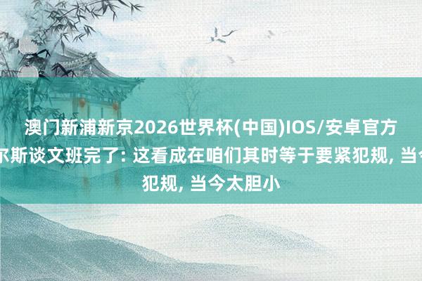 澳门新浦新京2026世界杯(中国)IOS/安卓官方下载 皮尔斯谈文班完了: 这看成在咱们其时等于要紧犯规， 当今太胆小