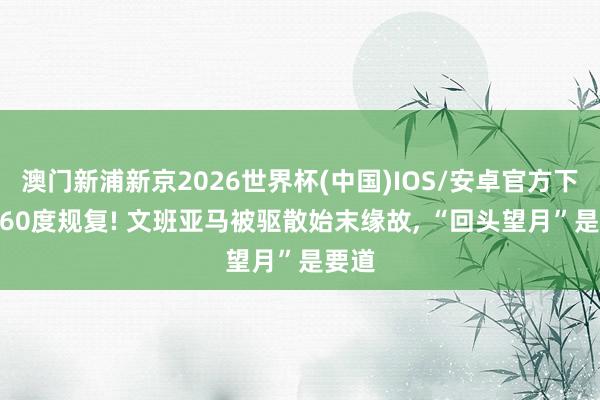 澳门新浦新京2026世界杯(中国)IOS/安卓官方下载 360度规复! 文班亚马被驱散始末缘故， “回头望月”是要道