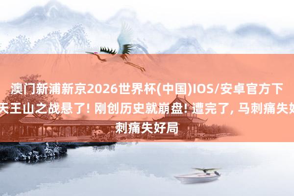 澳门新浦新京2026世界杯(中国)IOS/安卓官方下载 天王山之战悬了! 刚创历史就崩盘! 遭完了， 马刺痛失好局