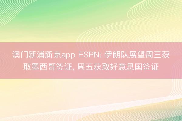 澳门新浦新京app ESPN: 伊朗队展望周三获取墨西哥签证， 周五获取好意思国签证