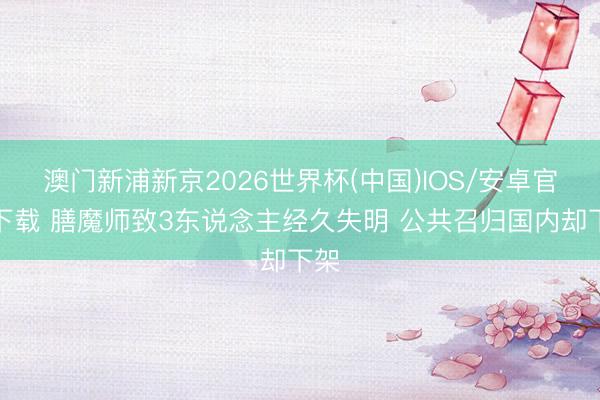 澳门新浦新京2026世界杯(中国)IOS/安卓官方下载 膳魔师致3东说念主经久失明 公共召归国内却下架